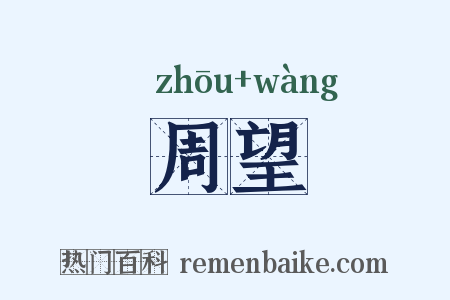 周望是什么意思的图片